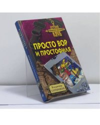 Просто вор и простофиля