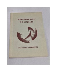 Философия духа Бердяева. Серия философская