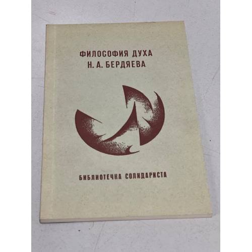 Обложка книги «Философия духа Бердяева. Серия философская» — составитель Редлих Роман