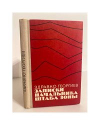 Записки начальника штаба зоны