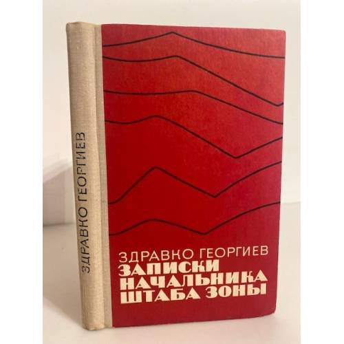 Записки начальника штаба зоны