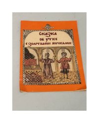 Сказка об утке с золотыми яичками