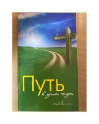Путь к лучшей жизни