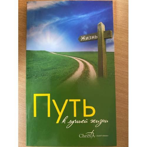 Путь к лучшей жизни