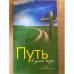 Путь к лучшей жизни
