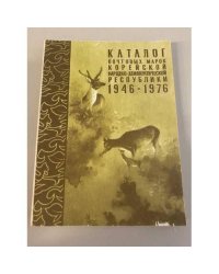 Каталог почтвых марок Корекйской Народно-Демократической Республики (КНДР) - 1946-1976 гг