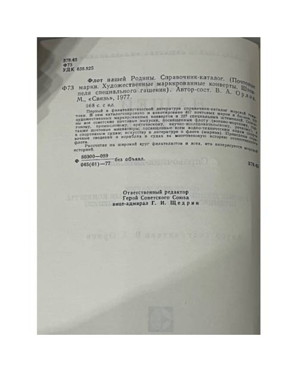Дополнительное изображение книги «Флот нашей родины. Каталог»