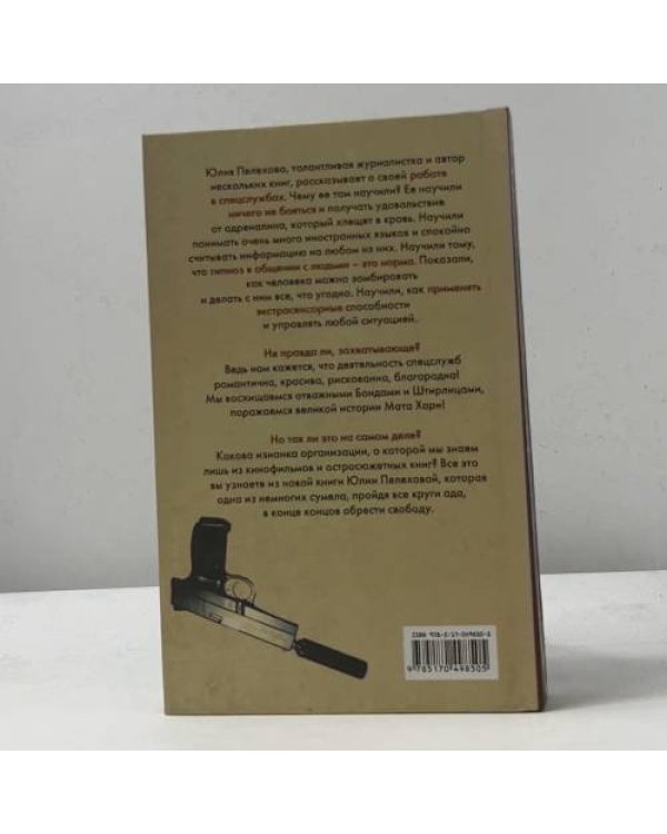 Дополнительное изображение книги «Почему я не стала Мата Хари»