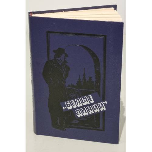 Обложка книги «Белые линии» — Роберта Шулига; Иржи Прохазки