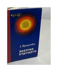 Энергия будущего