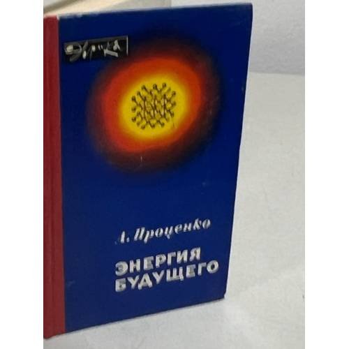 Энергия будущего