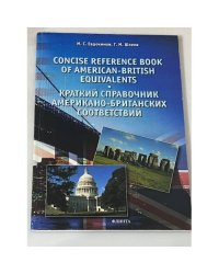 Краткий справочник американо-британских соответствий