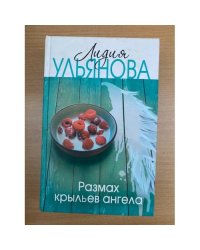 Размах крыльев ангела