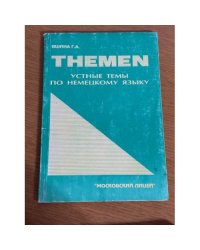 Themen: Устные темы по немецкому языку