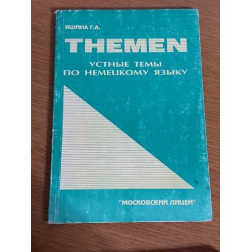 Themen: Устные темы по немецкому языку