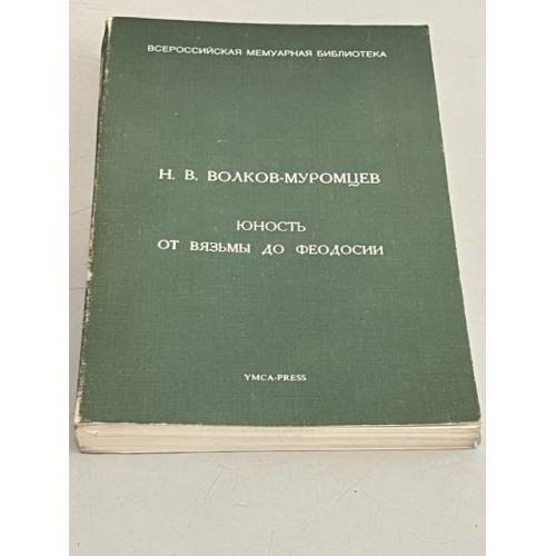  Юность от Вязьмы до Феодосии. 1902-1920