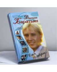 Дмитрий Харатьян. О нем говорят..