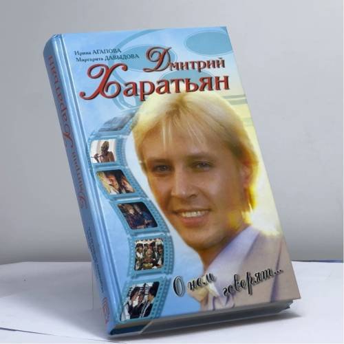 Обложка книги «Дмитрий Харатьян. О нем говорят..» — Агапова И.А., Давыдова М.А., ISBN 9785926501534