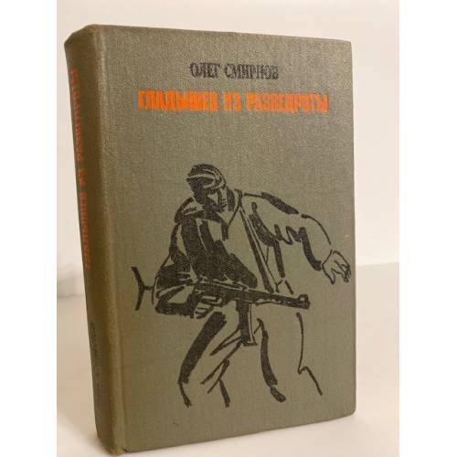 Обложка книги «Гладышев из разведроты» — Смирнов Олег Павлович