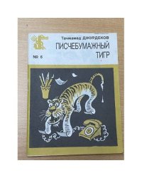 Писчебумажный тигр