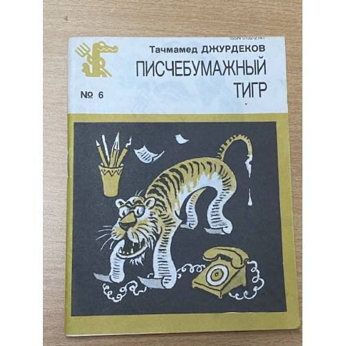 Обложка книги «Писчебумажный тигр» — Джурдеков Т.