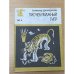 Обложка книги «Писчебумажный тигр» — Джурдеков Т.
