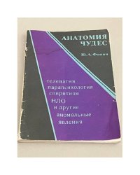 Анатомия чудес. Телепатия, парапсихология, спиритизм, НЛО и другие аномальные явления