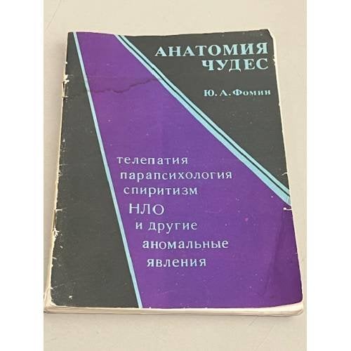 Обложка книги «Анатомия чудес. Телепатия, парапсихология, спиритизм, НЛО и другие аномальные явления» — Юрий Алексеевич Фомин, ISBN 5704204252