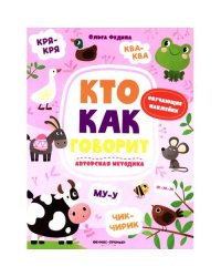 Кто как говорит книжка с наклейками