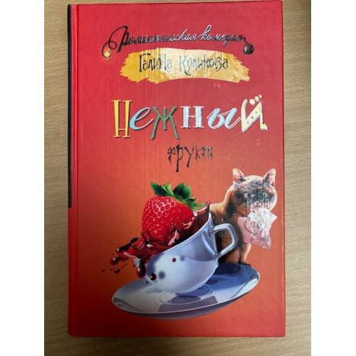 Нежный фрукт