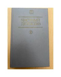 Частный детектив. Выпуск 2