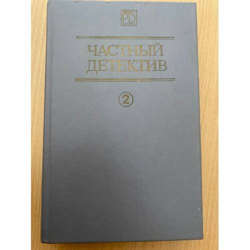 Частный детектив. Выпуск 2