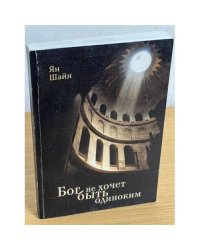 Бог не хочет быть одиноким