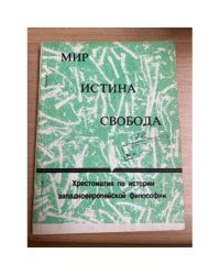 Мир. Истина. Свобода. Хрестоматия по истории западноевропейской философии