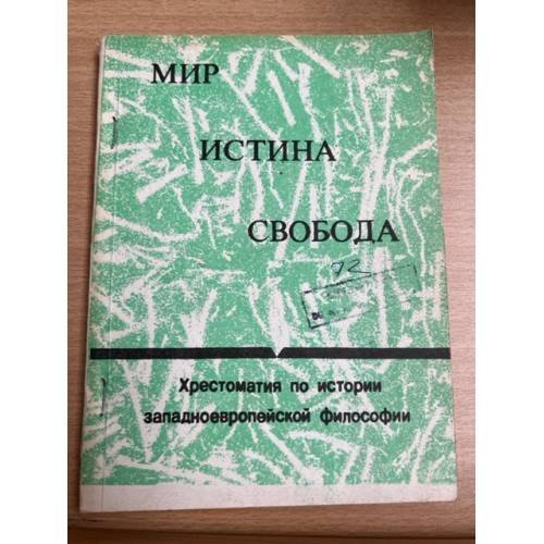 Мир. Истина. Свобода. Хрестоматия по истории западноевропейской философии