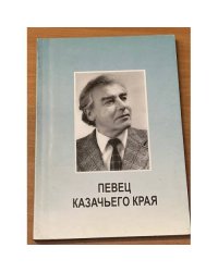 Певец казачьего края