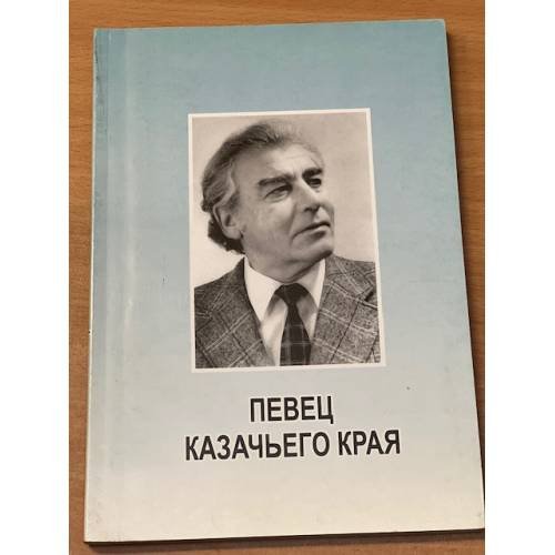 Певец казачьего края