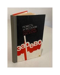 Зарево. Повести и рассказы Польских писателей.