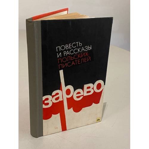 Обложка книги «Зарево. Повести и рассказы Польских писателей.» — Флориан Новицкий, Веслав Розбицкий.