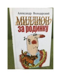  Миллион за родинку