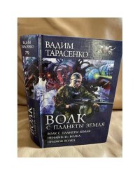 Волк с планеты Земля