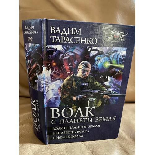 Волк с планеты Земля
