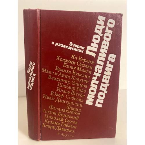 Обложка книги «Люди молчаливого подвига» — Автор не указан