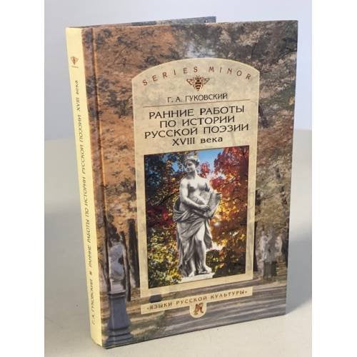 Обложка книги «Ранние работы по истории русской поэзии XVIII века» — Гуковский Г.А., ISBN 5785901471