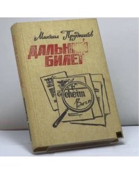 Дальний билет