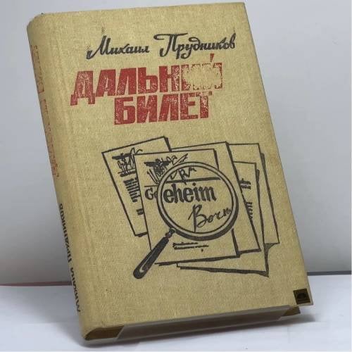 Обложка книги «Дальний билет» — Михаил Сидорович Прудников