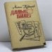 Обложка книги «Дальний билет» — Михаил Сидорович Прудников