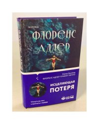 Флоренс Адлер плавает вечно