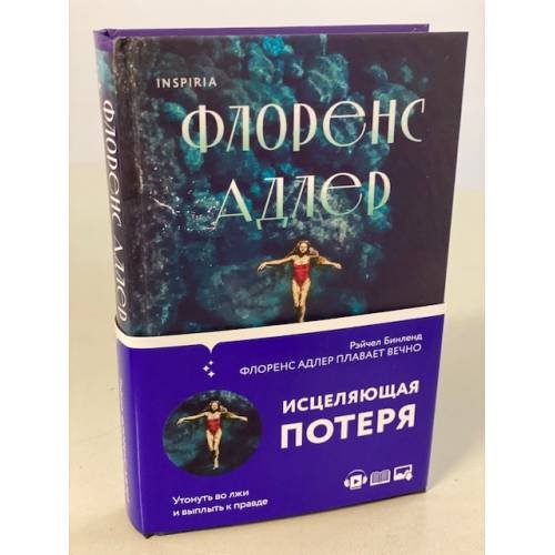 Флоренс Адлер плавает вечно