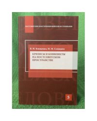 Кризисы и конфликты на постсоветском пространстве
